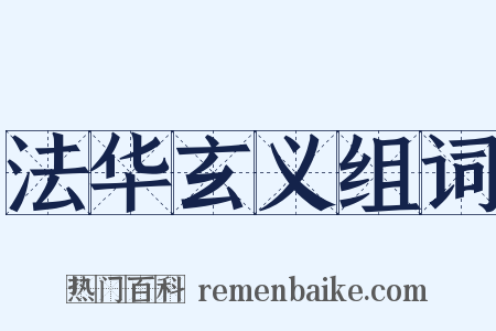 法华玄义组词是什么意思的图片